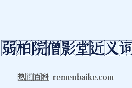弱柏院僧影堂近义词是什么意思的图片